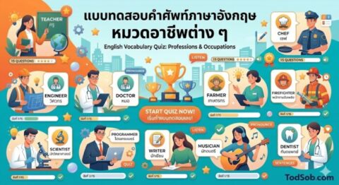 แบบทดสอบคำศัพท์ภาษาอังกฤษ หมวดอาชีพต่าง ๆ (Occupations) 15 คำ พร้อมเสียงอ่าน
