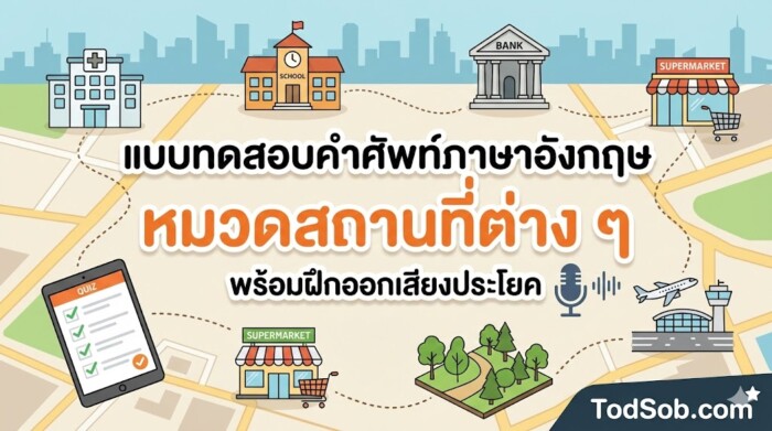 แบบทดสอบคำศัพท์ภาษาอังกฤษ หมวดสถานที่ (Places) 15 คำ พร้อมฝึกออกเสียง