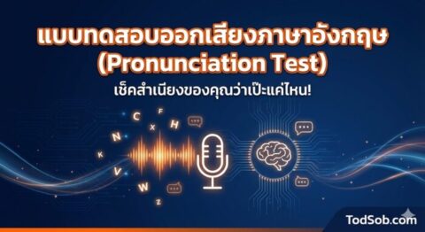 แบบทดสอบออกเสียงภาษาอังกฤษ