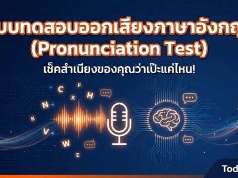 แบบทดสอบออกเสียงภาษาอังกฤษ