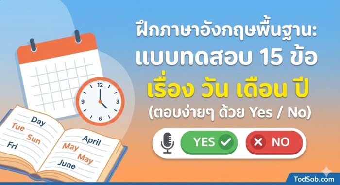 ฝึกภาษาอังกฤษพื้นฐาน: แบบทดสอบ 15 ข้อ เรื่อง วัน เดือน ปี (ตอบง่ายๆ ด้วย Yes / No)