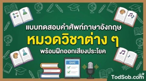 แบบทดสอบคำศัพท์ภาษาอังกฤษ หมวดวิชาต่าง ๆ (School Subjects) 15 คำ พร้อมฝึกออกเสียง