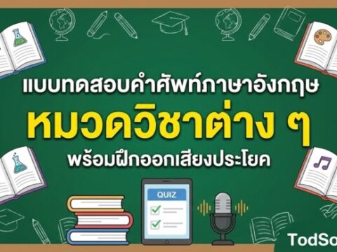 แบบทดสอบคำศัพท์ภาษาอังกฤษ หมวดวิชาต่าง ๆ (School Subjects) 15 คำ พร้อมฝึกออกเสียง