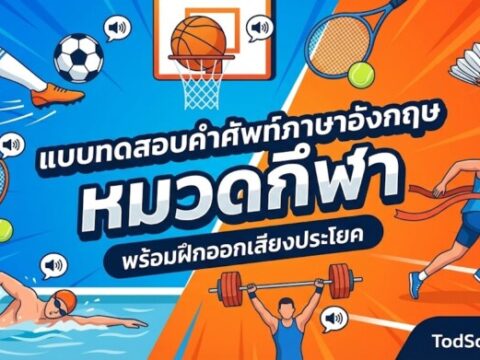 แบบทดสอบคำศัพท์ภาษาอังกฤษ หมวดกีฬา (Sports) 15 คำ พร้อมฝึกออกเสียงประโยค