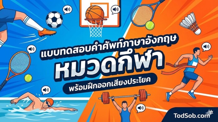 แบบทดสอบคำศัพท์ภาษาอังกฤษ หมวดกีฬา (Sports) 15 คำ พร้อมฝึกออกเสียงประโยค
