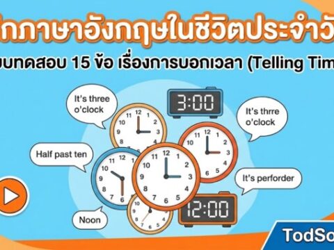 ฝึกภาษาอังกฤษในชีวิตประจำวัน: แบบทดสอบ 15 ข้อ เรื่องการบอกเวลา (Telling Time)