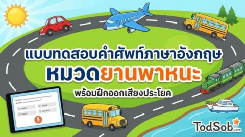 แบบทดสอบคำศัพท์ภาษาอังกฤษ หมวดยานพาหนะ (Vehicles) 15 คำ พร้อมฝึกออกเสียงประโยค