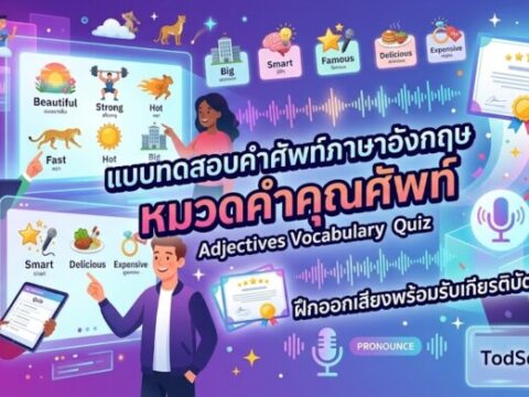 แบบทดสอบคำศัพท์ภาษาอังกฤษ หมวดคำคุณศัพท์ (Adjectives) ฝึกออกเสียงพร้อมรับเกียรติบัตร