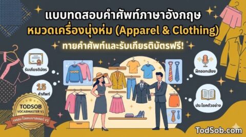 แบบทดสอบคำศัพท์ภาษาอังกฤษ หมวดเครื่องนุ่งห่ม (Apparel & Clothing) ฝึกออกเสียงพร้อมรับเกียรติบัตร