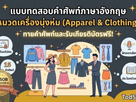 แบบทดสอบคำศัพท์ภาษาอังกฤษ หมวดเครื่องนุ่งห่ม (Apparel & Clothing) ฝึกออกเสียงพร้อมรับเกียรติบัตร