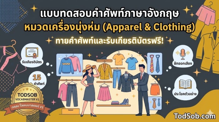 แบบทดสอบคำศัพท์ภาษาอังกฤษ หมวดเครื่องนุ่งห่ม (Apparel & Clothing) ฝึกออกเสียงพร้อมรับเกียรติบัตร