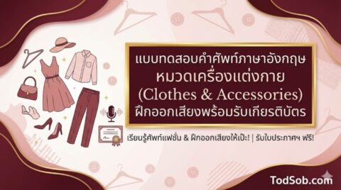 แบบทดสอบคำศัพท์ภาษาอังกฤษ หมวดเครื่องแต่งกาย (Clothes & Accessories) ฝึกออกเสียงพร้อมรับเกียรติบัตร