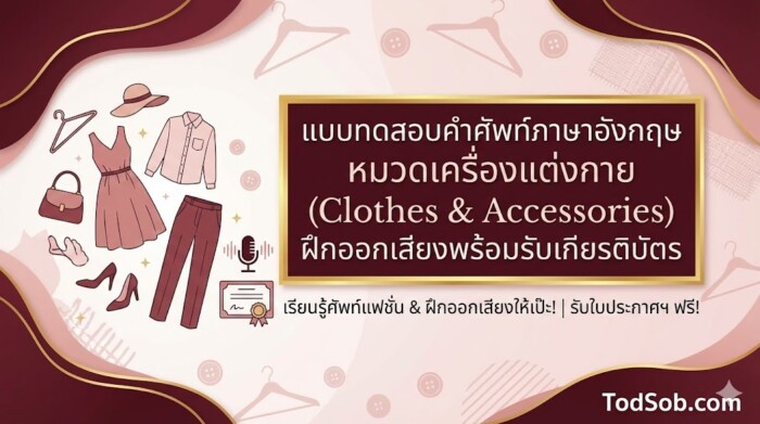 แบบทดสอบคำศัพท์ภาษาอังกฤษ หมวดเครื่องแต่งกาย (Clothes & Accessories) ฝึกออกเสียงพร้อมรับเกียรติบัตร