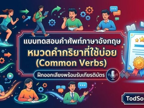 แบบทดสอบคำศัพท์ภาษาอังกฤษ หมวดคำกริยาที่ใช้บ่อย (Common Verbs) ฝึกออกเสียงพร้อมรับเกียรติบัตร