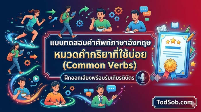 แบบทดสอบคำศัพท์ภาษาอังกฤษ หมวดคำกริยาที่ใช้บ่อย (Common Verbs) ฝึกออกเสียงพร้อมรับเกียรติบัตร