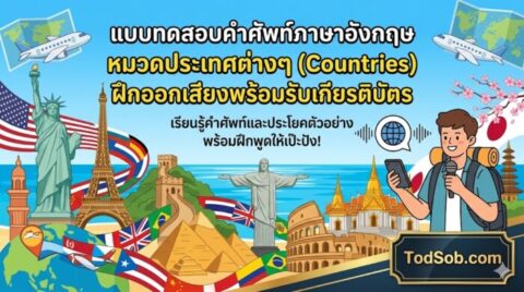 แบบทดสอบคำศัพท์ภาษาอังกฤษ หมวดประเทศต่างๆ (Countries) ฝึกออกเสียงพร้อมรับเกียรติบัตร