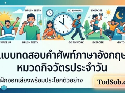แบบทดสอบคำศัพท์ภาษาอังกฤษ หมวดกิจวัตรประจำวัน (Daily Routines) ฝึกออกเสียงพร้อมรับเกียรติบัตร
