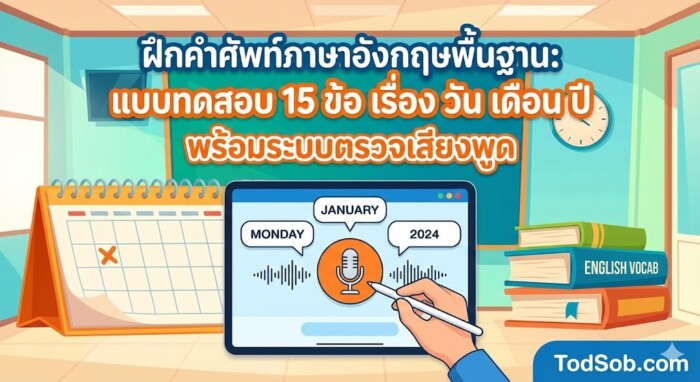 ฝึกคำศัพท์ภาษาอังกฤษพื้นฐาน: แบบทดสอบ 15 ข้อ เรื่อง วัน เดือน ปี พร้อมระบบตรวจเสียงพูด
