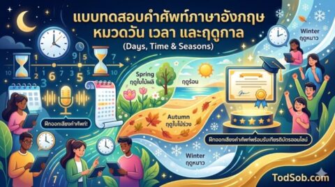 แบบทดสอบคำศัพท์ภาษาอังกฤษ หมวดวัน เวลา และฤดูกาล (Days, Time & Seasons) ฝึกออกเสียงพร้อมรับเกียรติบัตร