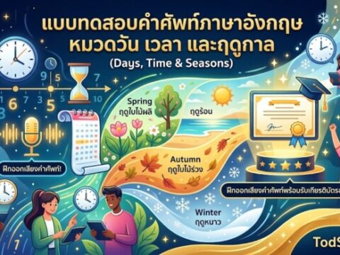 แบบทดสอบคำศัพท์ภาษาอังกฤษ หมวดวัน เวลา และฤดูกาล (Days, Time & Seasons) ฝึกออกเสียงพร้อมรับเกียรติบัตร