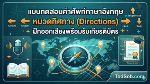 แบบทดสอบคำศัพท์ภาษาอังกฤษ หมวดทิศทาง (Directions) ฝึกออกเสียงพร้อมรับเกียรติบัตร