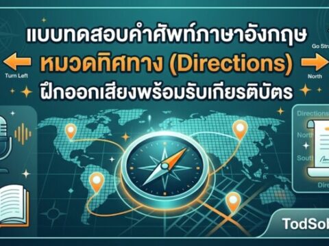 แบบทดสอบคำศัพท์ภาษาอังกฤษ หมวดทิศทาง (Directions) ฝึกออกเสียงพร้อมรับเกียรติบัตร
