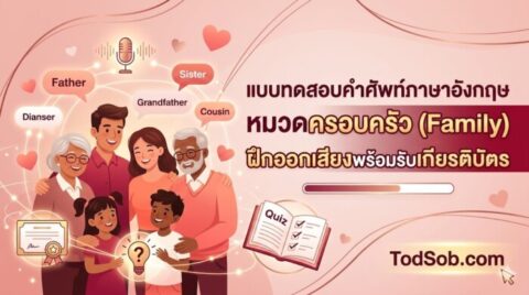 แบบทดสอบคำศัพท์ภาษาอังกฤษ หมวดครอบครัว (Family) ฝึกออกเสียงพร้อมรับเกียรติบัตร