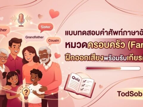 แบบทดสอบคำศัพท์ภาษาอังกฤษ หมวดครอบครัว (Family) ฝึกออกเสียงพร้อมรับเกียรติบัตร