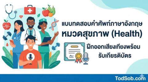 แบบทดสอบคำศัพท์ภาษาอังกฤษ หมวดสุขภาพ (Health) ฝึกออกเสียงพร้อมรับเกียรติบัตร