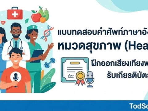 แบบทดสอบคำศัพท์ภาษาอังกฤษ หมวดสุขภาพ (Health) ฝึกออกเสียงพร้อมรับเกียรติบัตร