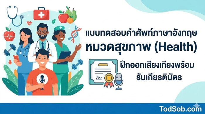 แบบทดสอบคำศัพท์ภาษาอังกฤษ หมวดสุขภาพ (Health) ฝึกออกเสียงพร้อมรับเกียรติบัตร