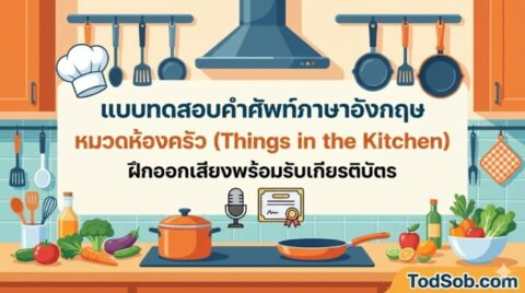 แบบทดสอบคำศัพท์ภาษาอังกฤษ หมวดห้องครัว (Things in the Kitchen) ฝึกออกเสียงพร้อมรับเกียรติบัตร