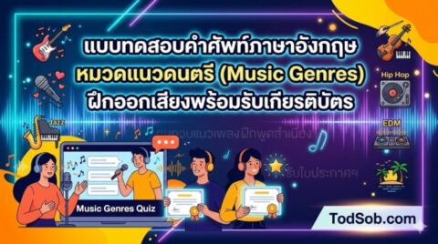แบบทดสอบคำศัพท์ภาษาอังกฤษ หมวดแนวดนตรี (Music Genres) ฝึกออกเสียงพร้อมรับเกียรติบัตร