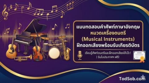 แบบทดสอบคำศัพท์ภาษาอังกฤษ หมวดเครื่องดนตรี (Musical Instruments) ฝึกออกเสียงพร้อมรับเกียรติบัตร