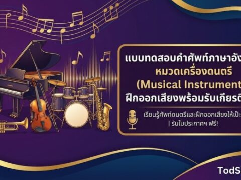 แบบทดสอบคำศัพท์ภาษาอังกฤษ หมวดเครื่องดนตรี (Musical Instruments) ฝึกออกเสียงพร้อมรับเกียรติบัตร