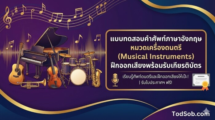 แบบทดสอบคำศัพท์ภาษาอังกฤษ หมวดเครื่องดนตรี (Musical Instruments) ฝึกออกเสียงพร้อมรับเกียรติบัตร