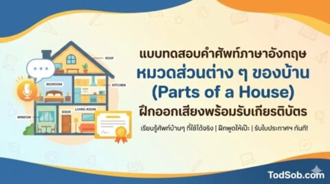 แบบทดสอบคำศัพท์ภาษาอังกฤษ หมวดส่วนต่าง ๆ ของบ้าน (Parts of a House) ฝึกออกเสียงพร้อมรับเกียรติบัตร
