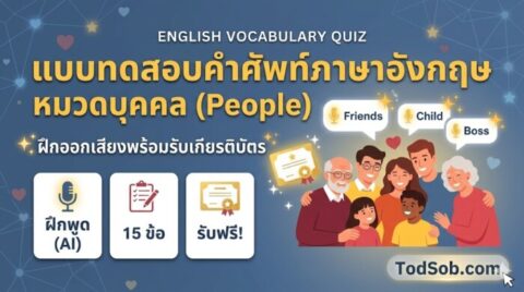 แบบทดสอบคำศัพท์ภาษาอังกฤษ หมวดบุคคล (People) ฝึกออกเสียงพร้อมรับเกียรติบัตร