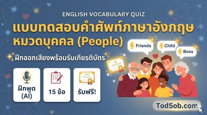 แบบทดสอบคำศัพท์ภาษาอังกฤษ หมวดบุคคล (People) ฝึกออกเสียงพร้อมรับเกียรติบัตร