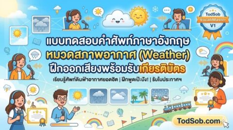 แบบทดสอบคำศัพท์ภาษาอังกฤษ หมวดสภาพอากาศ (Weather) ฝึกออกเสียงพร้อมรับเกียรติบัตร