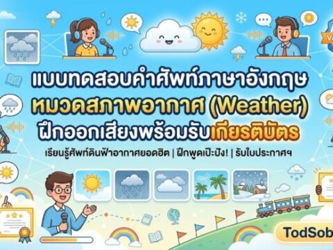 แบบทดสอบคำศัพท์ภาษาอังกฤษ หมวดสภาพอากาศ (Weather) ฝึกออกเสียงพร้อมรับเกียรติบัตร