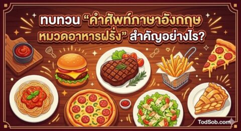 แบบทดสอบคำศัพท์ภาษาอังกฤษ หมวดอาหารฝรั่ง (Western Food) พร้อมเสียงอ่าน