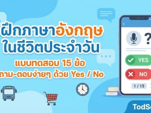 ฝึกภาษาอังกฤษในชีวิตประจำวัน: แบบทดสอบ 15 ข้อ ถาม-ตอบง่ายๆ ด้วย Yes / No