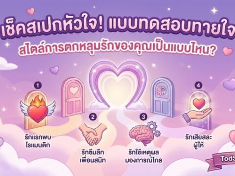 แบบทดสอบทายใจ "สไตล์การตกหลุมรักของคุณเป็นแบบไหน?"