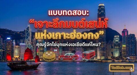 🇭🇰 แบบทดสอบ: "เจาะลึกมนต์เสน่ห์แห่งเกาะฮ่องกง" – คุณรู้จักไข่มุกแห่งเอเชียดีแค่ไหน?