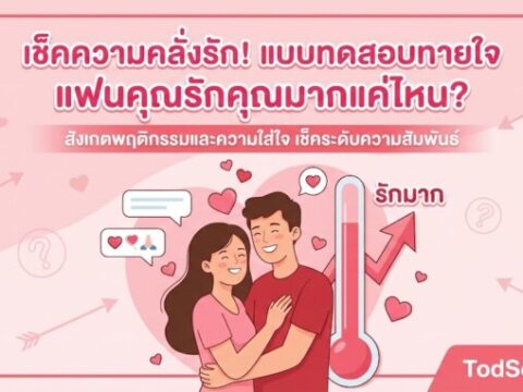 แบบทดสอบทายใจ "แฟนคุณรักคุณมากแค่ไหน?"
