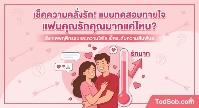 แบบทดสอบทายใจ "แฟนคุณรักคุณมากแค่ไหน?"