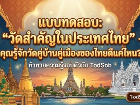 แบบทดสอบ: "วัดสำคัญในประเทศไทย" – คุณรู้จักวัดคู่บ้านคู่เมืองของไทยดีแค่ไหน?