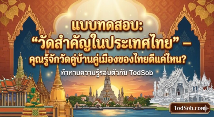 แบบทดสอบ: "วัดสำคัญในประเทศไทย" – คุณรู้จักวัดคู่บ้านคู่เมืองของไทยดีแค่ไหน?