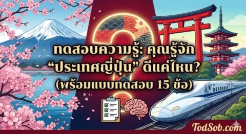 ทดสอบความรู้: คุณรู้จัก "ประเทศญี่ปุ่น" ดีแค่ไหน? (พร้อมแบบทดสอบ 15 ข้อ)